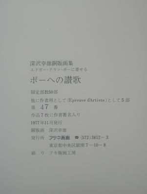 深沢幸雄 銅版画集「ポーへの讃歌」奥付